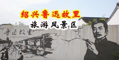 aiaisaobi中国绍兴-鲁迅故里旅游风景区
